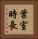 葉室時長 Vertical Portrait