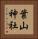 葉山神社 Vertical Portrait