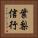 葉梨信行 Vertical Portrait