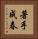 著手成春 Vertical Portrait