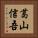 葛山信吾 Vertical Portrait