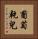 葡萄乾兒 Vertical Portrait