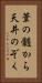 葦の髄から天井のぞく Vertical Portrait