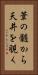 葦の髄から天井を覗く Vertical Portrait