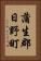 蒲生郡日野町 Vertical Portrait