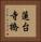 蓮台寺橋 Vertical Portrait