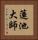 蓮池大師 Vertical Portrait