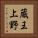 蔵王上野 Vertical Portrait