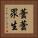蕓蕓眾生 Vertical Portrait
