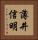 薄井信明 Vertical Portrait