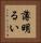 薄明るい Vertical Portrait