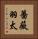 薔薇羽太 Vertical Portrait