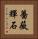 薔薇輝石 Vertical Portrait