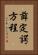 薛定諤方程 Vertical Portrait