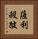薩利殺跛 Vertical Portrait