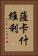 薩卡什維利 Vertical Portrait