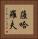 薩哈羅夫 Vertical Portrait