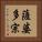 薩婆多宗 Vertical Portrait