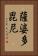 薩婆多毘尼 Vertical Portrait