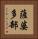 薩婆多部 Vertical Portrait