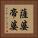 薩婆帝婆 Vertical Portrait