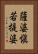 薩婆愼若提婆 Vertical Portrait
