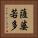 薩婆若多 Vertical Portrait