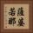 薩婆若那 Vertical Portrait