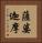 薩婆迦摩 Vertical Portrait