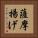 薩摩揚げ Vertical Portrait