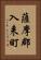 薩摩郡入来町 Vertical Portrait