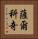 薩爾科奇 Vertical Portrait