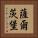 薩爾茨堡 Vertical Portrait
