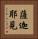 薩迦耶見 Vertical Portrait