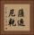 薩遮尼乾 Vertical Portrait