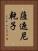 薩遮尼乾子 Vertical Portrait