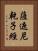 薩遮尼乾子經 Vertical Portrait