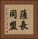 薩長同盟 Vertical Portrait