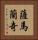 薩馬蘭奇 Vertical Portrait