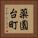 薬園台町 Vertical Portrait