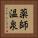 薬師温泉 Vertical Portrait