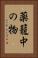薬籠中の物 Vertical Portrait