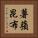 薯蕷昆布 Vertical Portrait