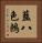 藍八色鶇 Vertical Portrait