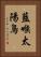 藍喉太陽鳥 Vertical Portrait