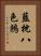 藍枕八色鶇 Vertical Portrait