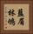 藍眉林鴝 Vertical Portrait