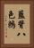 藍背八色鶇 Vertical Portrait