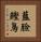 藍臉鰹鳥 Vertical Portrait