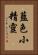 藍色小精靈 Vertical Portrait